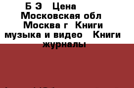 БCЭ › Цена ­ 300 - Московская обл., Москва г. Книги, музыка и видео » Книги, журналы   